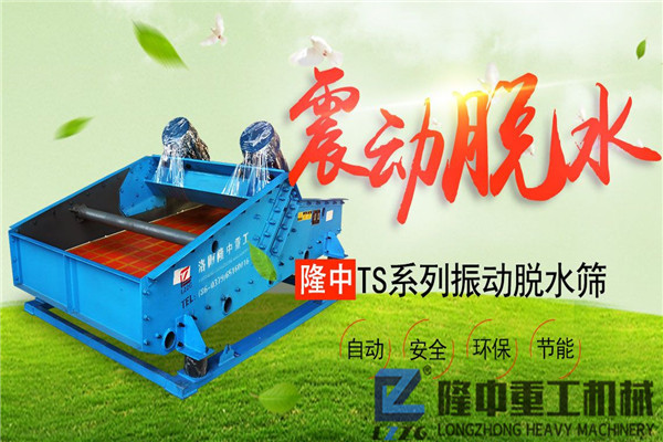 制砂污泥振動脫水篩設(shè)備價格如何？且看設(shè)備那些事